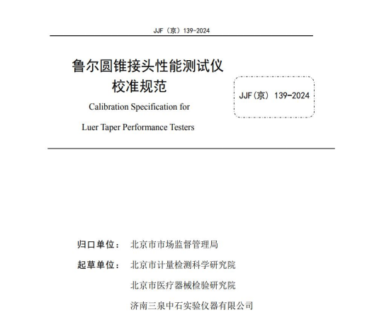 魯爾圓錐接頭性能測試領(lǐng)域校準(zhǔn)標(biāo)準(zhǔn) 魯爾圓錐接頭性能測試領(lǐng)域校準(zhǔn)標(biāo)準(zhǔn)